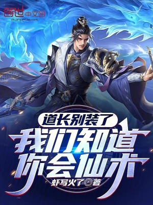 道長別裝了，我們知道你會仙術(shù)