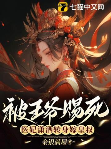 被王爺賜死，醫(yī)妃瀟灑轉(zhuǎn)身嫁皇叔