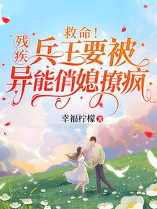 救命！殘疾兵王要被異能俏媳撩瘋