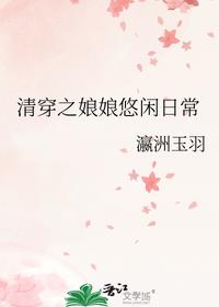 清穿之娘娘悠閑日常