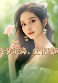 逐夢濱海，愛恨隨風