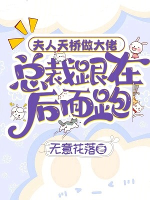 夫人天橋做大佬，總裁跟在后面跑