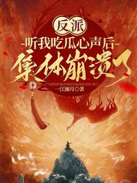 反派聽我吃瓜心聲后，集體崩潰了