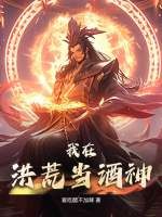 我在洪荒當(dāng)酒神