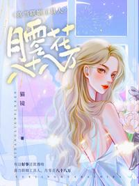 喜當(dāng)聯(lián)姻工具人，月零花八十八萬