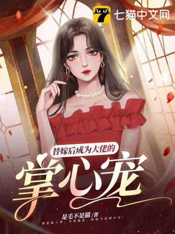 替嫁后成為大佬的掌心寵