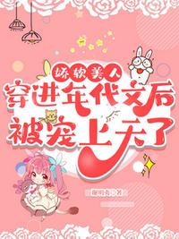 嬌軟美人穿到年代文后被寵上天了