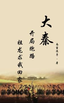 大秦：開局跑路，祖龍求我回家