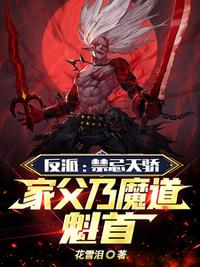 反派：禁忌天驕，家父乃魔道魁首