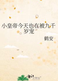 小皇帝今天也在被九千歲寵