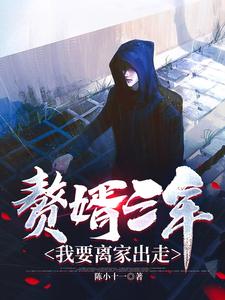 贅婿三年，我要離家出走