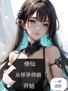 修仙：從懷孕師娘開始