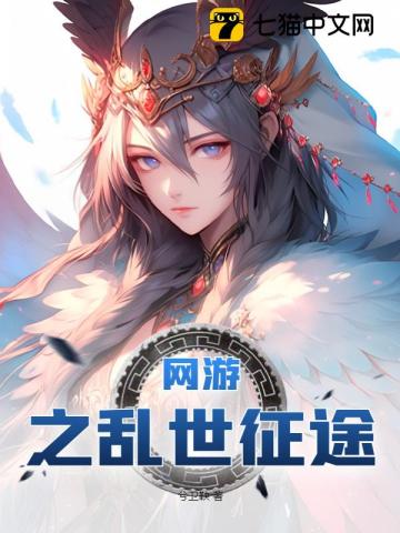 網(wǎng)游之亂世征途