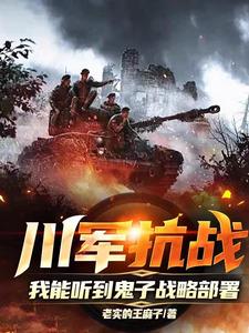 川軍抗戰(zhàn)，我能聽到鬼子戰(zhàn)略部署