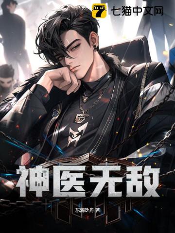 神醫(yī)無(wú)敵