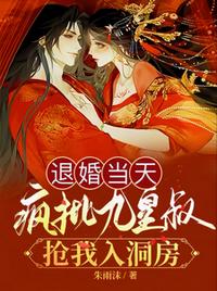 退婚當(dāng)天，瘋批九皇叔搶我入洞房