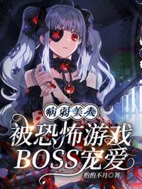 病弱美人被恐怖游戲BOSS寵愛