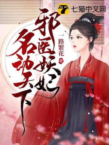 邪醫(yī)妖妃名動(dòng)天下