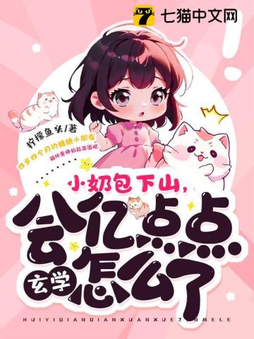 小奶包下山，會(huì)億點(diǎn)點(diǎn)玄學(xué)怎么了