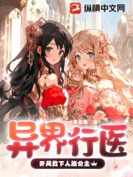 異界行醫(yī)：開局救下人族公主