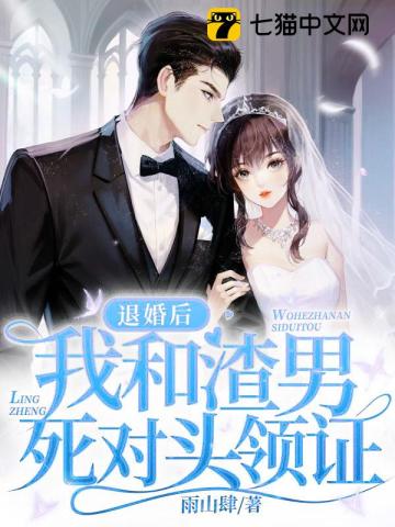 退婚當(dāng)天，我和渣男死對頭領(lǐng)證