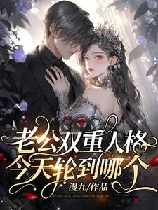 老公雙重人格，今天輪到哪個(gè)