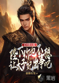 后宮假太監，陛下你也不想讓太子妃出事吧