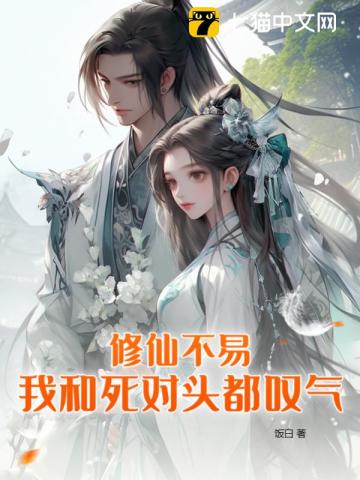 修仙不易，我和死對(duì)頭都嘆氣