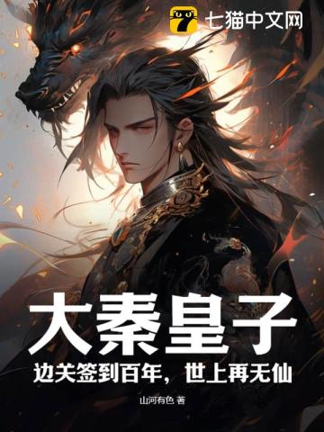 大秦皇子：邊關簽到百年，世上再無仙