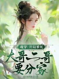 魂穿：開局爹死，大哥二哥要分家