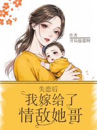 失戀后，我嫁給了情敵她哥