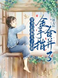 穿書后我和兒子們的金手指合并了