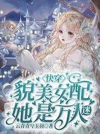 快穿：貌美女配她是萬人迷