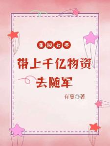 重回七零，帶上千億物資去隨軍