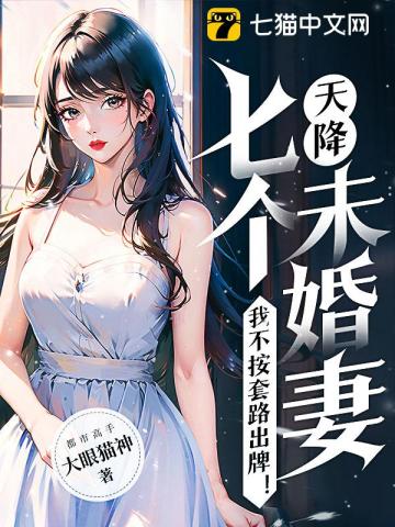 天降七個(gè)未婚妻，我不按套路出牌！