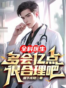 全科醫(yī)生多會億點很合理吧