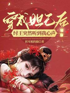 穿成妲己后，紂王突然聽到我心聲