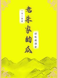 老朱家的瓜，好吃難消化！