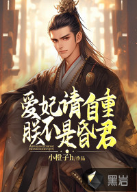 愛妃請自重，朕不是昏君