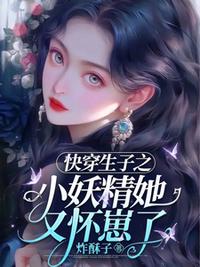 快穿生子之小妖精她又懷崽了