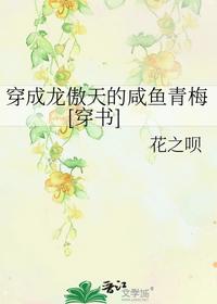 穿成龍傲天的咸魚青梅[穿書]