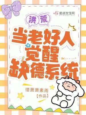 洪荒：當(dāng)老好人覺醒缺德系統(tǒng)