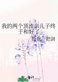 我的兩個頂流親兒子終于和好了