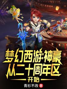 夢幻西游：神豪從二十周年區開始