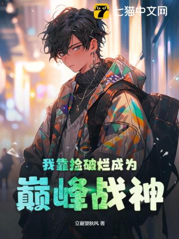 我靠撿破爛成為巔峰戰(zhàn)神