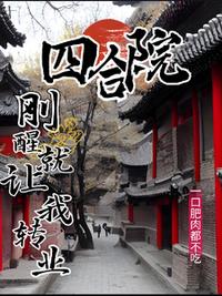 四合院：剛醒就讓我轉(zhuǎn)業(yè)