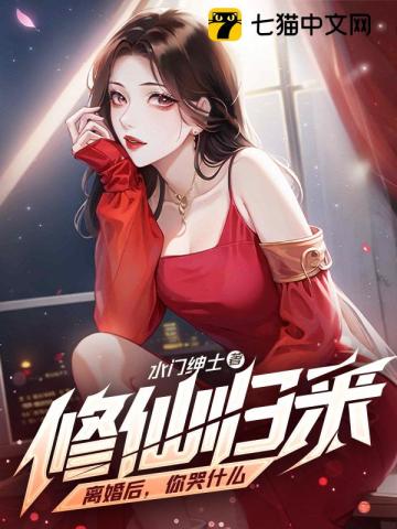 修仙歸來：離婚后，你哭什么