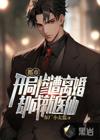 都市：開(kāi)局慘遭離婚，卻成就醫(yī)仙