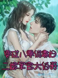 穿成八零俏寡婦，二嫁軍官大伯哥