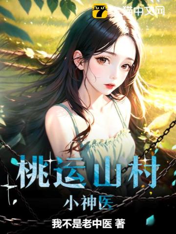 桃運山村小神醫(yī)
